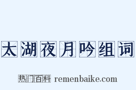 太湖夜月吟组词是什么意思的图片